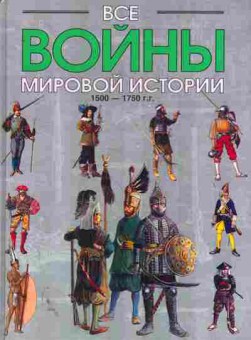 Книга Все войны мировой истории, 11-11160, Баград.рф